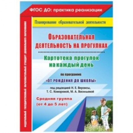 Учителям, педагогам, воспитателям, книга Образовательная деятельность на прогулках. Картотека прогулок на каждый день по программе 'От рождения до школы' под редакцией Н.Е. Вераксы, Т.С. Комаровой, М.А. Васильевой. Средняя группа (от 4 до 5 лет)