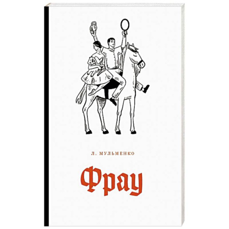 Классика, современная литература, книга Фрау