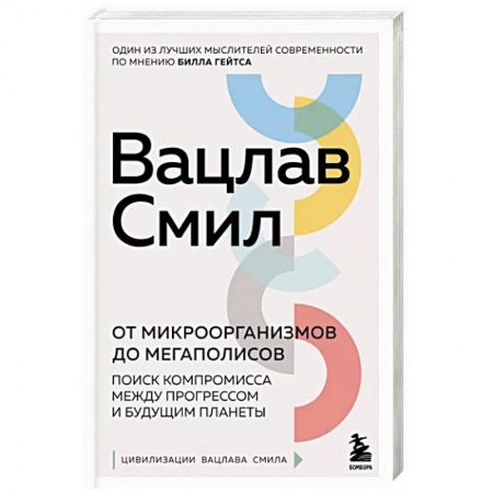 Естественные науки, книга От микроорганизмов до мегаполисов. Поиск компромисса между прогрессом и будущим планеты