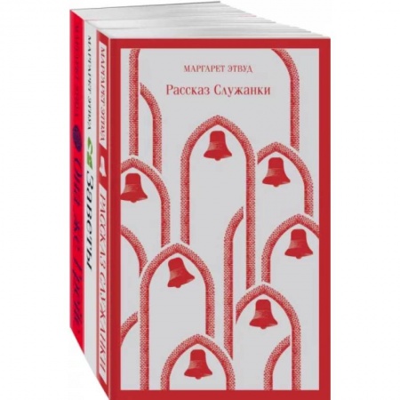 Классика, современная литература, книга Экранизированные книги Маргарет Этвуд. Комплект из 3-х книг: Рассказ Служанки, Заветы, Она же Грейс