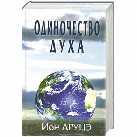 Книги, книга Одиночество духа.