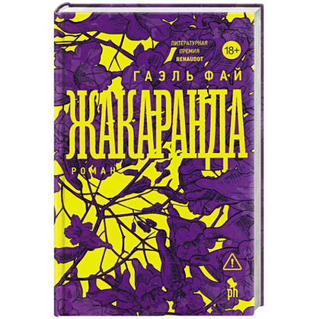 Классика, современная литература, книга Жакаранда