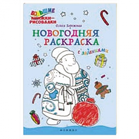Книги, книга Новогодняя раскраска с заданиями