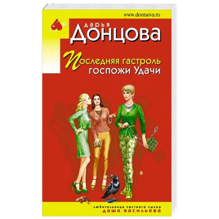 Детективы, триллеры, книга Последняя гастроль госпожи Удачи