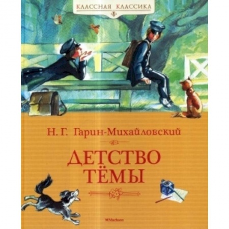 Книги, книга Детство Темы