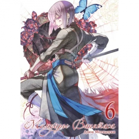 книга Мемуары Ванитаса. Том 6 с доставкой по Франции Развлечения. Праздники. Юмор, книга Мемуары Ванитаса. Том 6