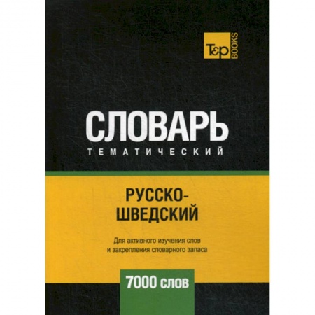 Изучение языков, книга Русско-шведский тематический словарь - 7000 слов