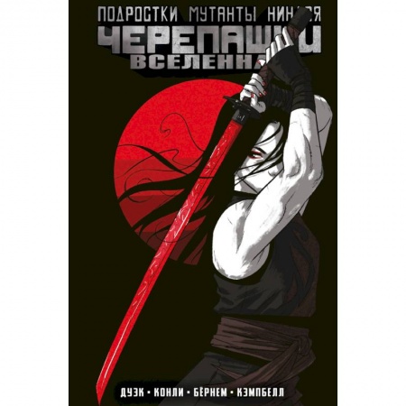 Развлечения. Праздники. Юмор, книга Подростки Мутанты Ниндзя Черепашки. Вселенная. Том 3
