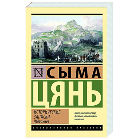 Всемирная история, книга Исторические записки. Избранное