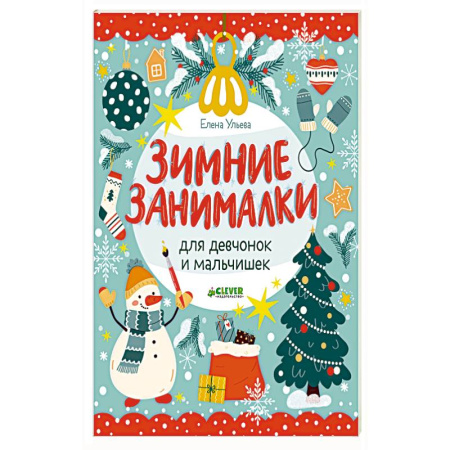 Досуг, творчество и кулинария, книга Зимние занималки для девчонок и мальчишек