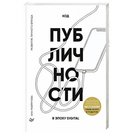 книга Код публичности 2022. Развитие личного бренда в эпоху Digital с доставкой по Франции Маркетинг. Реклама, книга Код публичности 2022. Развитие личного бренда в эпоху Digital