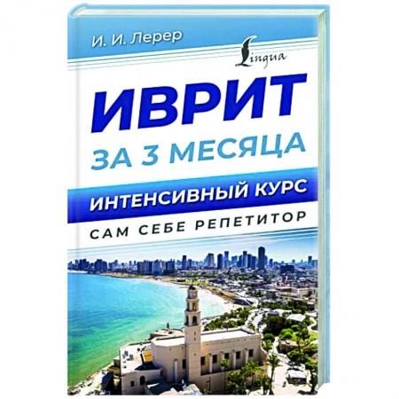 Изучение языков, книга Иврит за 3 месяца. Интенсивный курс