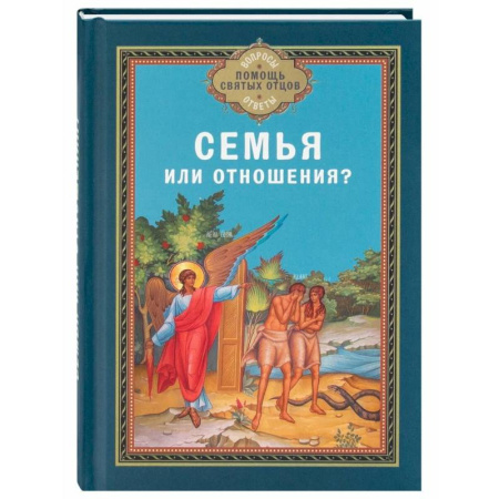 Православие, книга Семья или отношения?