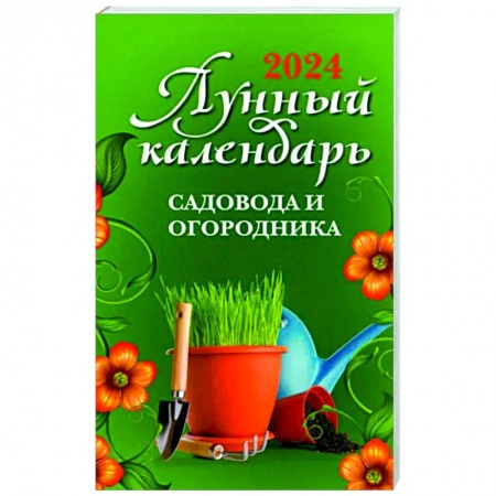 Сад, огород, цветы, дизайн участка, книга Лунный календарь садовода и огородника. 2024