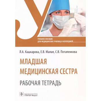 Младшая медицинская сестра. Рабочая тетрадь. Учебное пособие Младшая медицинская сестра. Рабочая тетрадь. Учебное пособие