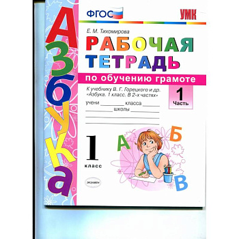 Русский язык. 1 класс. Рабочая тетрадь к учебнику В. Г. Горецкого и др. Часть 1. ФГОС Русский язык. 1 класс. Рабочая тетрадь к учебнику В. Г. Горецкого и др. Часть 1. ФГОС