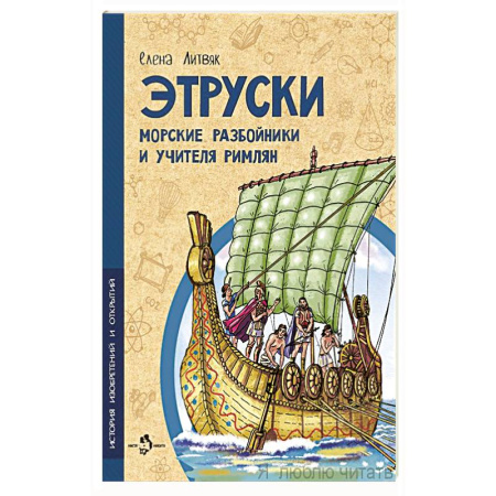 Познавательная литература, книга Этруски. Морские разбойники и учителя римлян