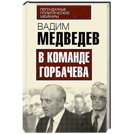 Книги, книга В команде Горбачева