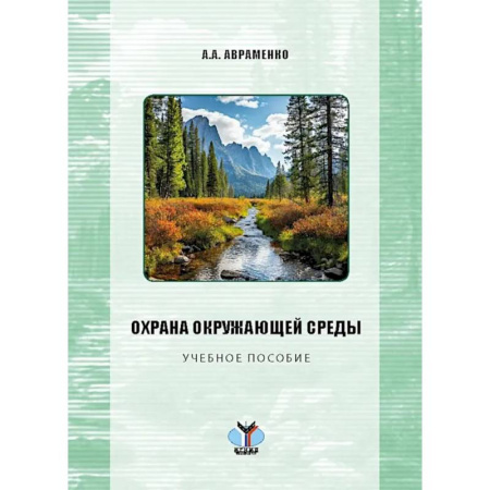 Естественные науки, книга Охрана окружающей среды: Учебное пособие