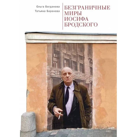 Общественные и гуманитарные науки, книга Безграничные миры Иосифа Бродского