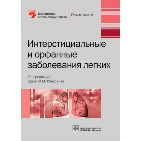 Специальная медицина, книга Интерстициальные и орфанные заболевания легких
