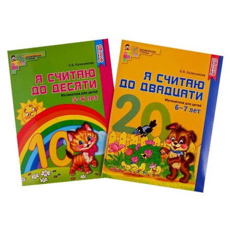 Дошкольникам, книга Рабочие тетради. Я считаю до 10 и 20 для детей 5-7 лет (комплект из 2-х тетрадей)