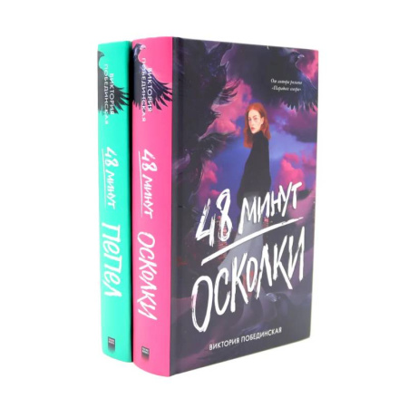 Детективы, триллеры, книга 48 минут. Осколки. 48 минут. Пепел (комплект из 2-х книг)