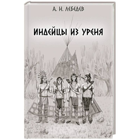 Классика, современная литература, книга Индейцы из Уреня