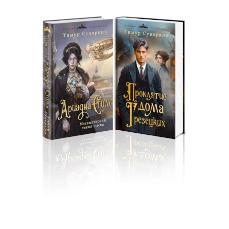 Детективы, триллеры, книга Комплект из 2-х книг. Ариадна Стим. Механический гений сыска + Проклятие дома Грезецких