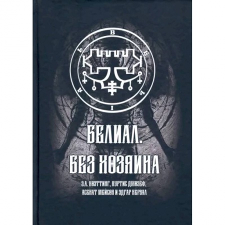 Магия и колдовство, книга Белиал. Без Хозяина
