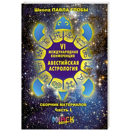 Книги, книга Авестийская астрология