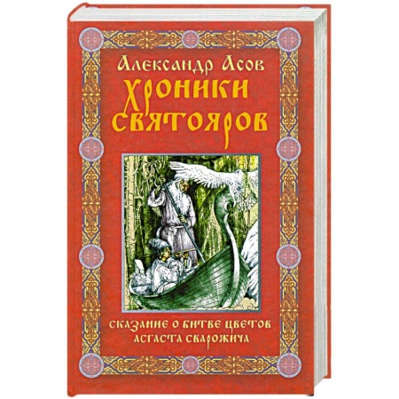 Книги, книга Хроники Святояров. Сказание о Битве цветов Асгаста Сварожича