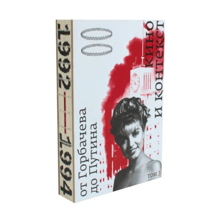 Культура, искусство, книга Кино и контекст. От Горбачева до Путина. Том 3
