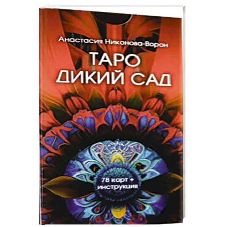 Гадания, толкования снов, книга Таро дикий сад (78 карт + инструкция)