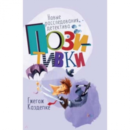 Проза для детей, книга Новые расследования детектива Позитивки