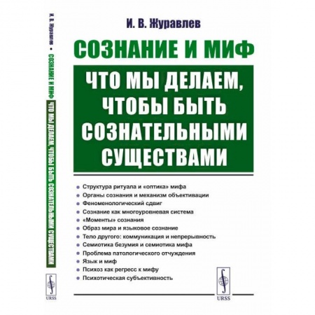 Общественные и гуманитарные науки, книга Сознание и миф. Что мы делаем, чтобы быть сознательными существами