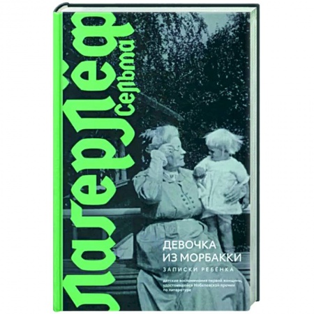 Публицистика, книга Девочка из Морбакки. Записки ребенка