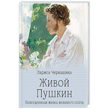 Мемуары, биографии, книга Живой Пушкин. Повседневная жизнь великого поэта