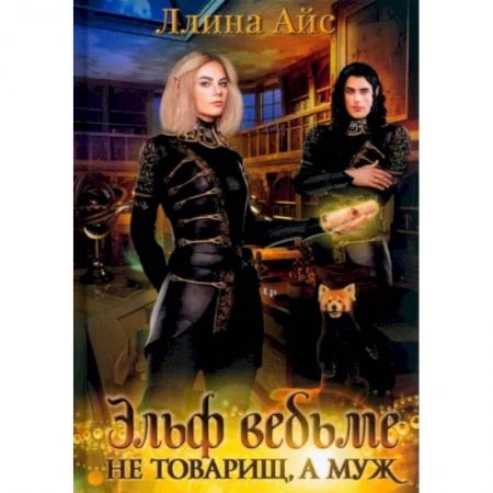 Фантастика, фэнтези, книга Эльф ведьме не товарищ, а муж