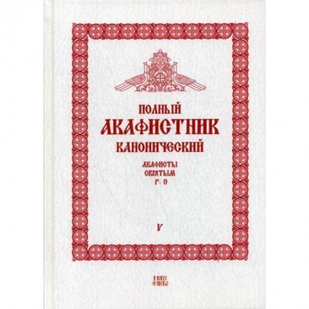 Православие, книга Полный канонический акафистник