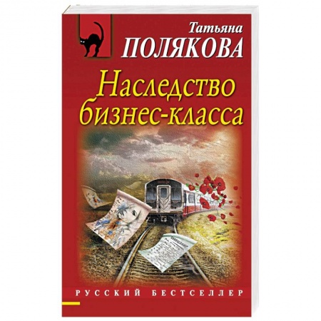 Книги, книга Наследство бизнес-класса