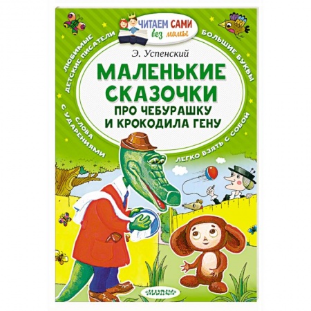 Книги, книга Маленькие сказочки про Чебурашку и Крокодила Гену