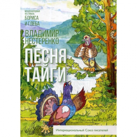 Классика, современная литература, книга Песня тайги