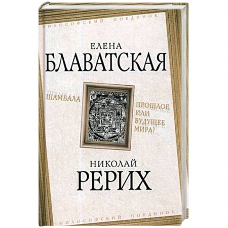 Книги, книга Шамбала. Прошлое или будущее мира?