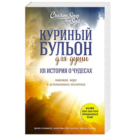 Общественные и гуманитарные науки, книга Куриный бульон для души: 101 история о чудесах