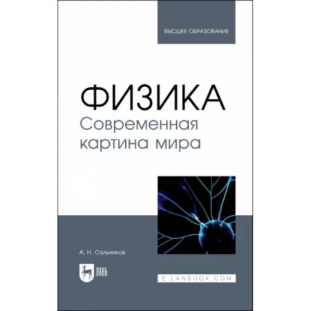 Школьникам и абитуриентам, книга Физика. Современная картина мира. Учебник