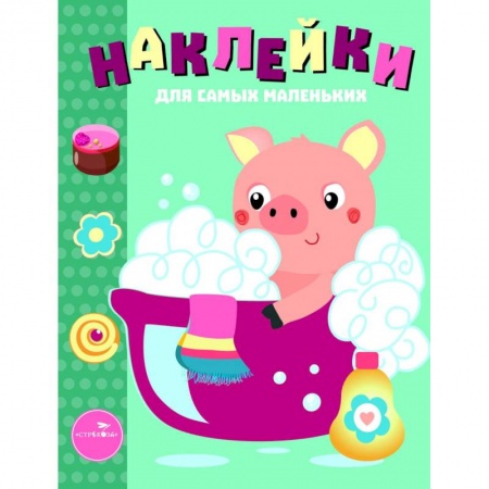 Досуг, творчество и кулинария, книга Наклейки для самых маленьких. Выпуск 21. Поросенок