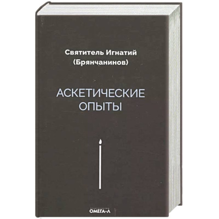 Православие, книга Аскетические опыты