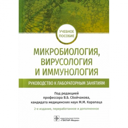 Студентам и аспирантам, книга Микробиология, вирусология и иммунология. Руководство к лабораторным занятиям: учебное пособие