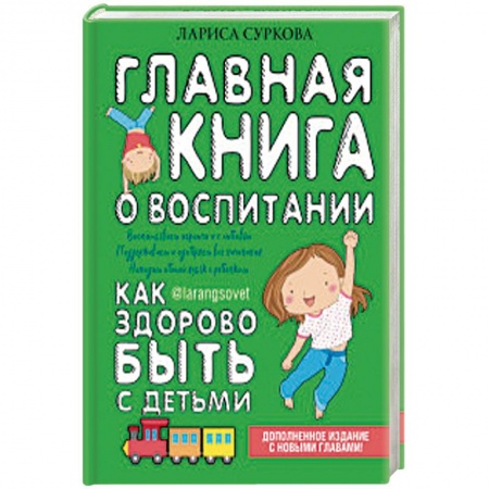 Книги для родителей, книга Главная книга о воспитании: как здорово быть с детьми